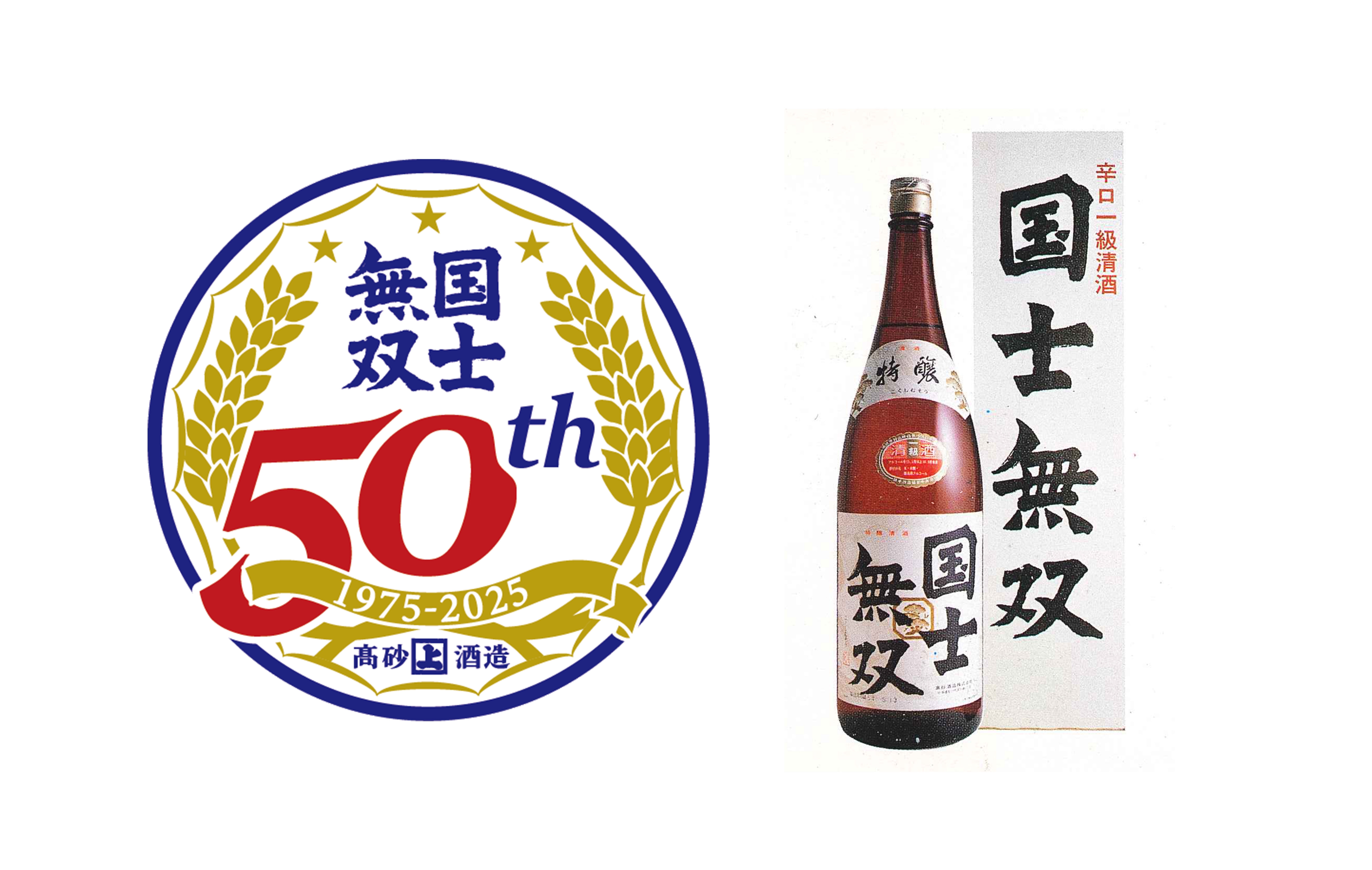 国士無双 50周年記念事業】vol.1 | 高砂酒造のお知らせ