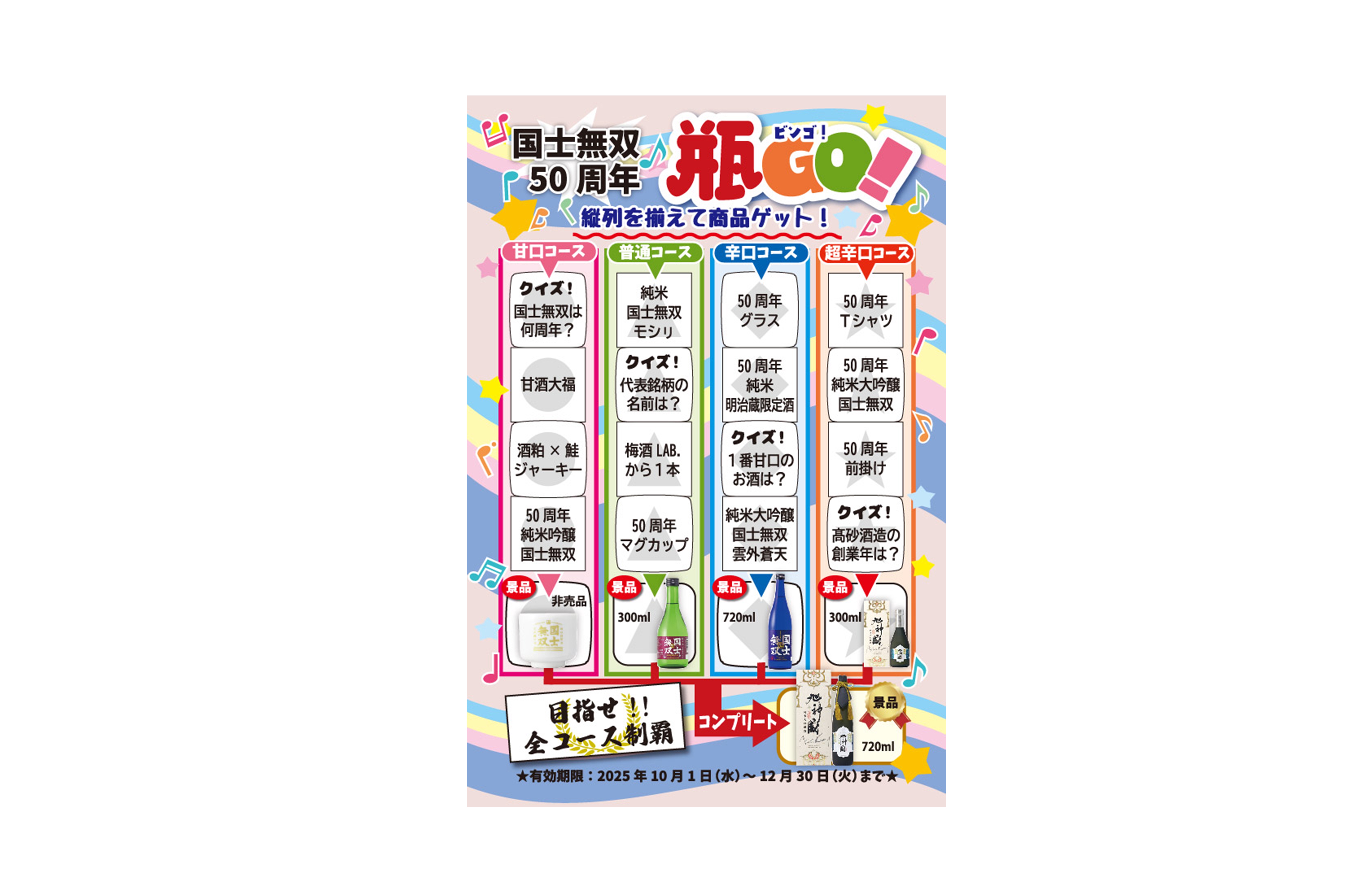 国士無双 50周年記念事業】vol.3 | 高砂酒造のお知らせ