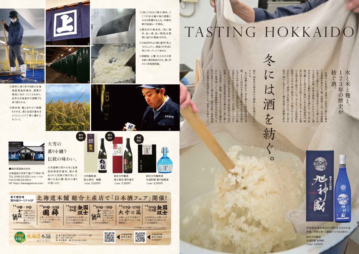 北海道生活で「高砂酒造の酒造り・北海道本舗 日本酒フェア」をご紹介いただきました！ 高砂酒造のお知らせ