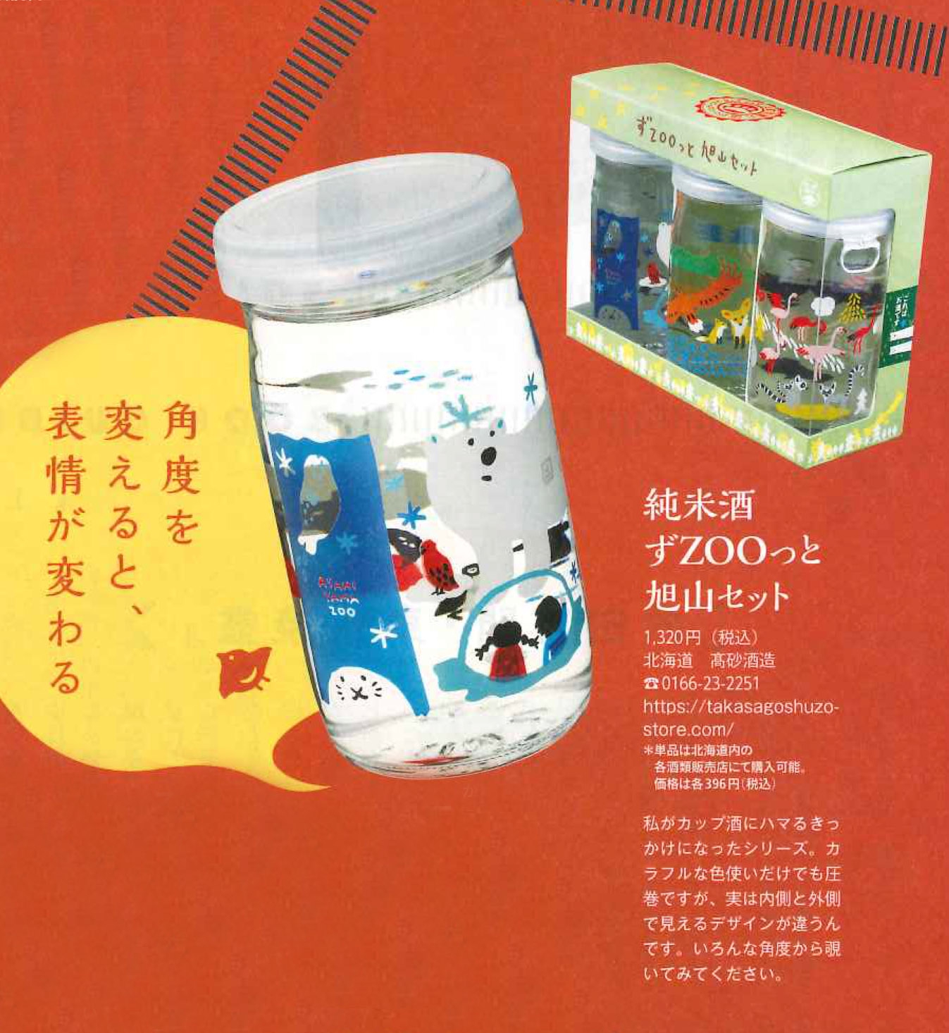 月刊誌ダ・ヴィンチで「ずZOOっと旭山セット」をご紹介いただき