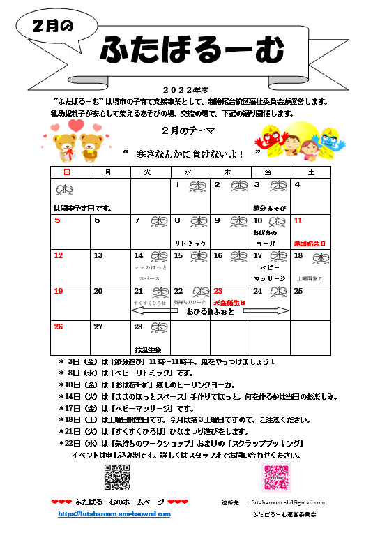 2月（2023）行事予定 | ふたばるーむ