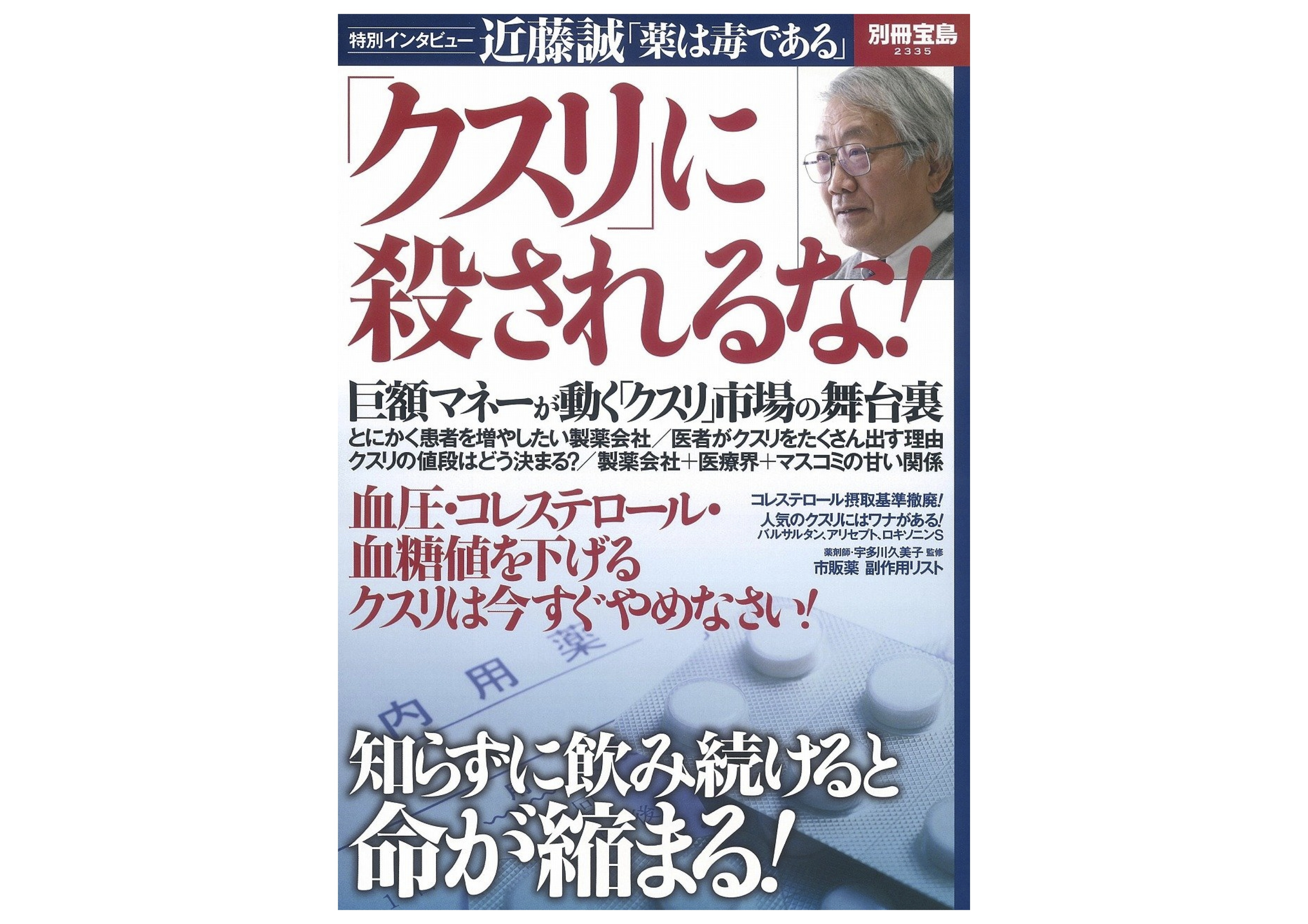 別冊宝島 クスリ に殺されるな Tokuhama Net