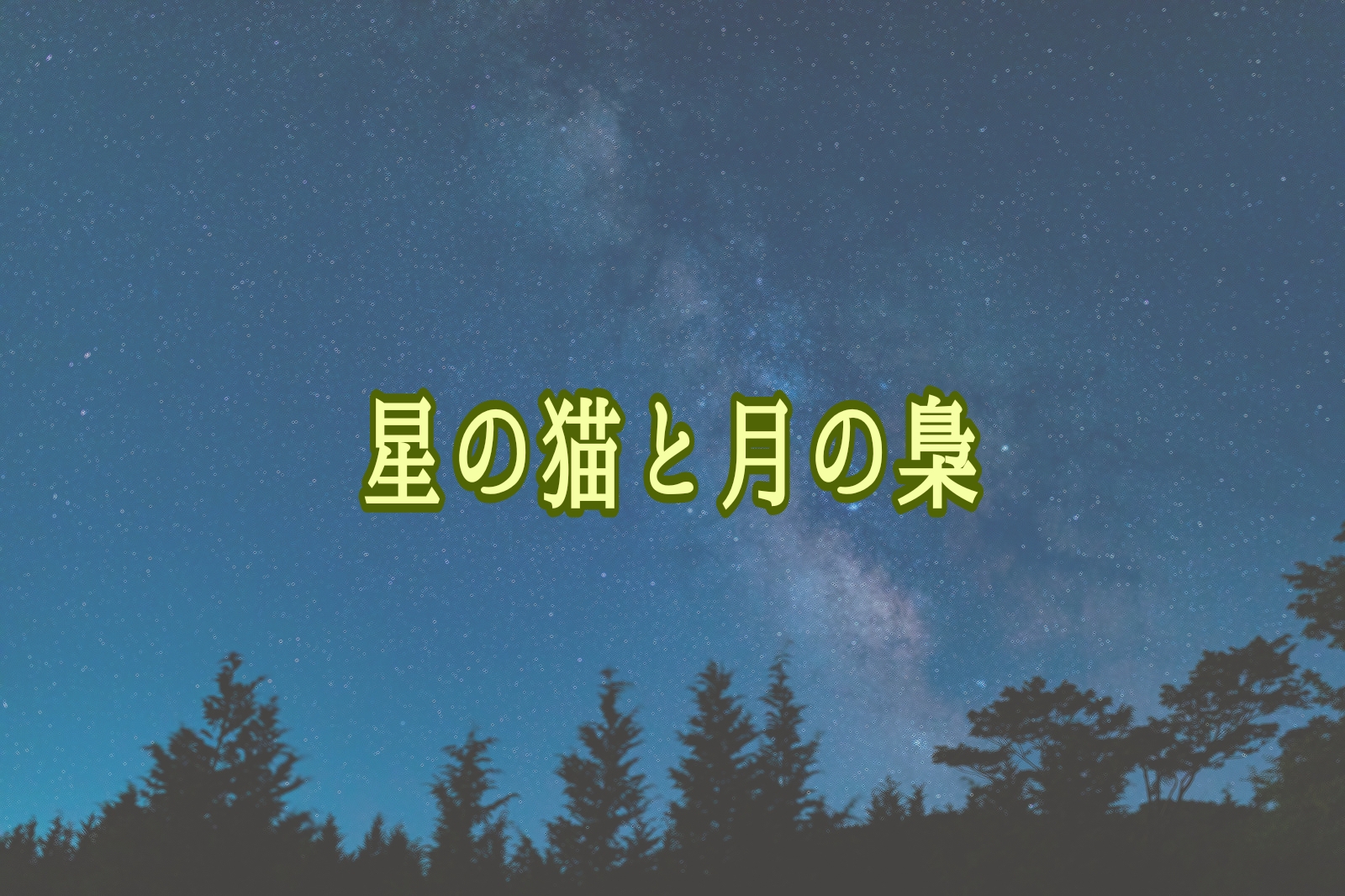 星の猫と月の梟 紅く色づく季節
