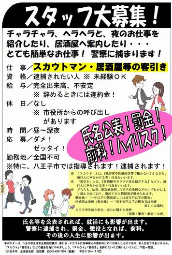 求人広告を装った客引き禁止ポスター 八王子市 Prbox