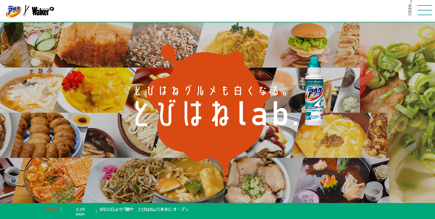 とびはねグルメ 花王 アタック Pr Bank