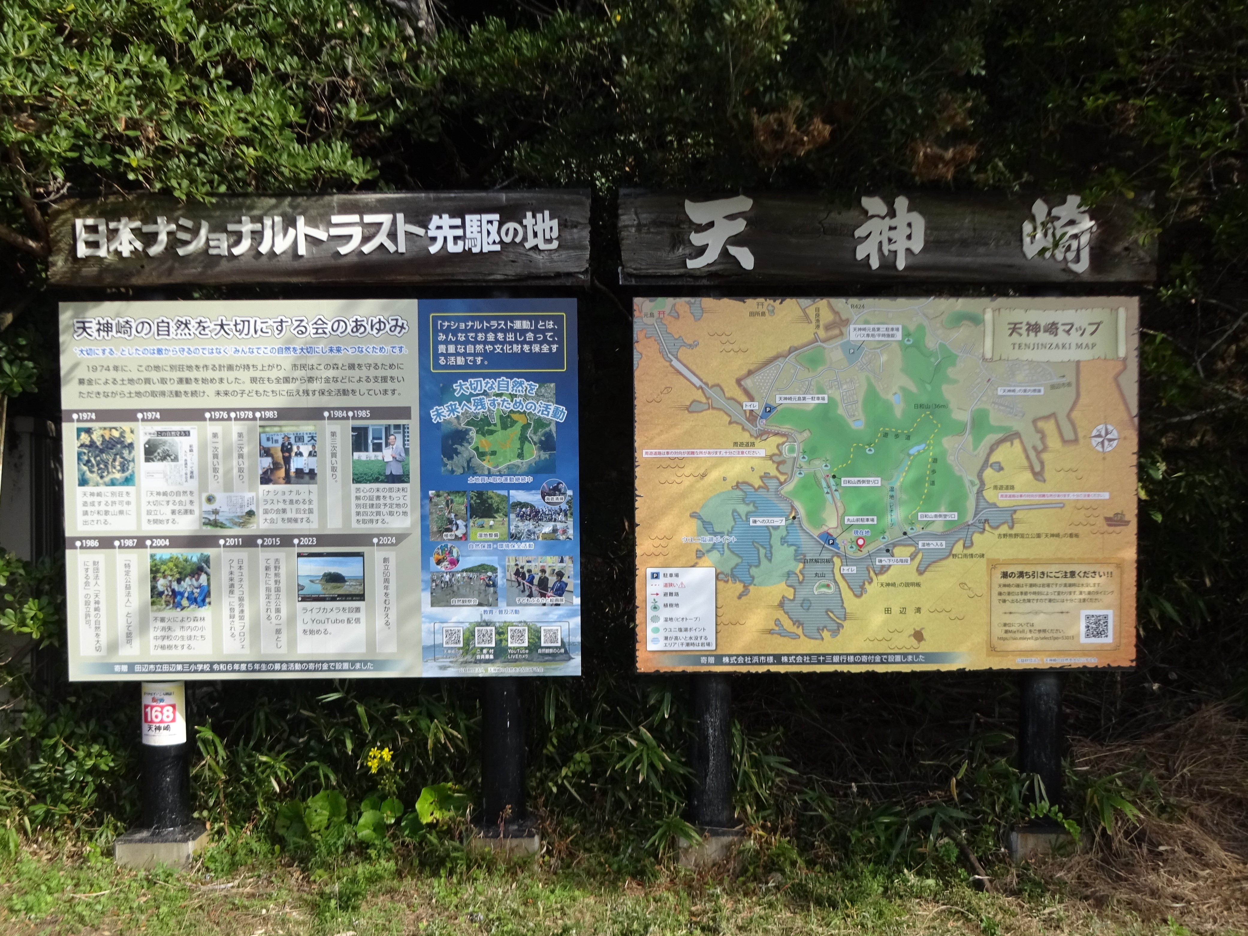本会の新しい看板が完成しました | 天神崎の自然を大切にする会