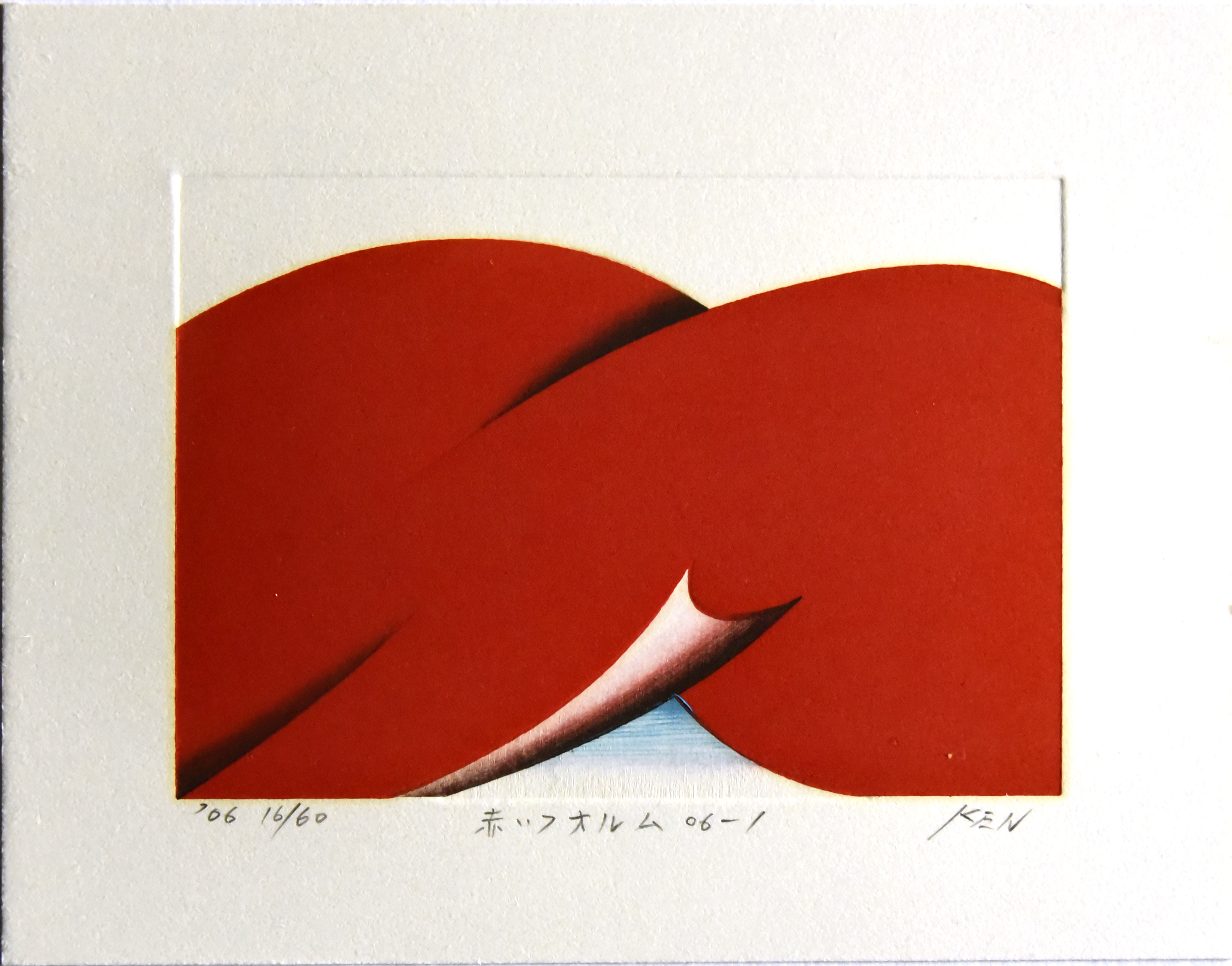 日下賢ニ 木版画 リトグラフ 作品71-5 版画