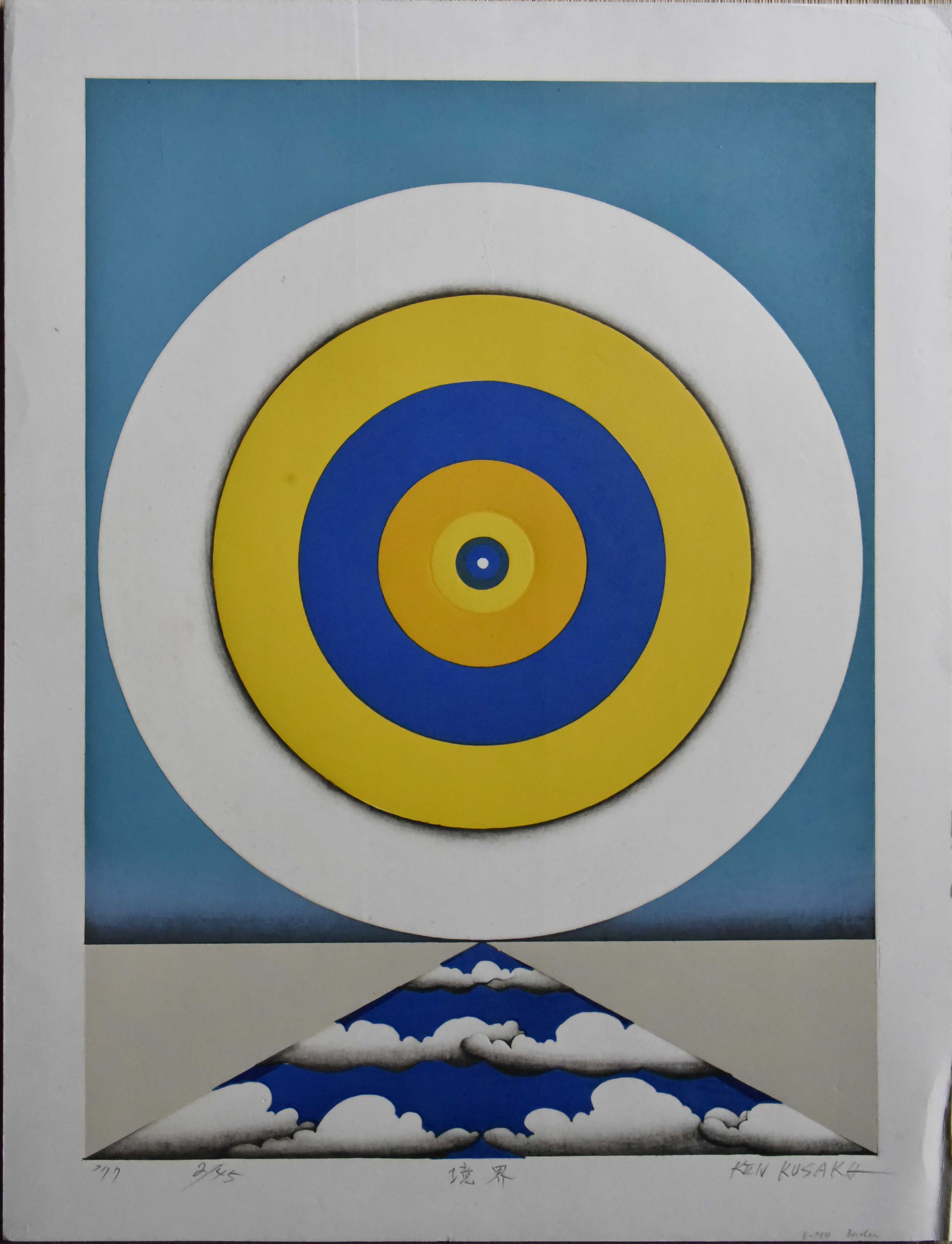 日下賢ニ　木版画　リトグラフ　作品71-5 木版画家 日下賢二