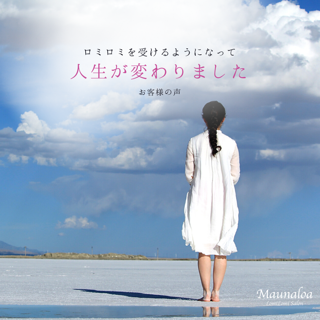 ロミロミを受けるようになって人生が変わったお話 | マウナロア ロミロミサロン@東京中目黒 アロマオイルリンパマッサージ
