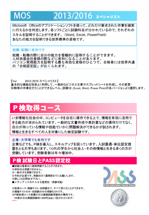 生田教室の資格取得系コースのご案内 川崎市多摩区 メディアックパソコンスクール生田教室