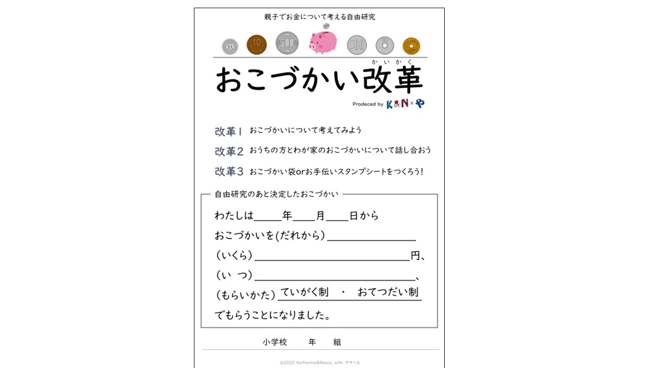 おこづかい改革 ワークシートダウンロード キャサリンとナンシーの金融教育