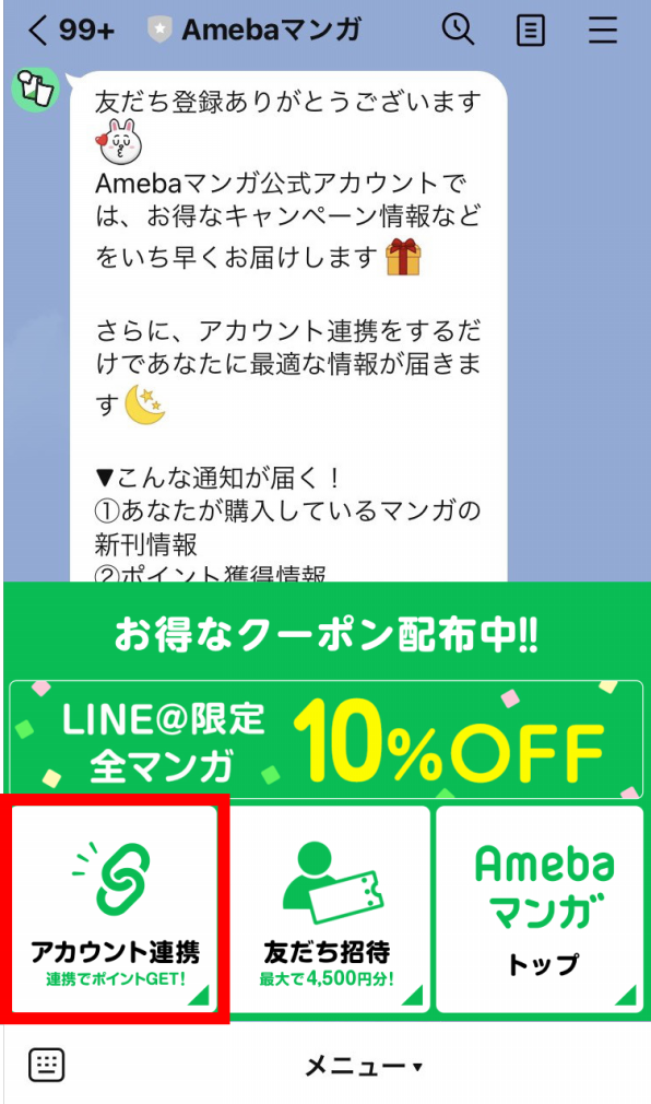 初めての方限定！】LINEアカウント連携で300円分のポイントプレゼント！ | Amebaマンガ｜お知らせ