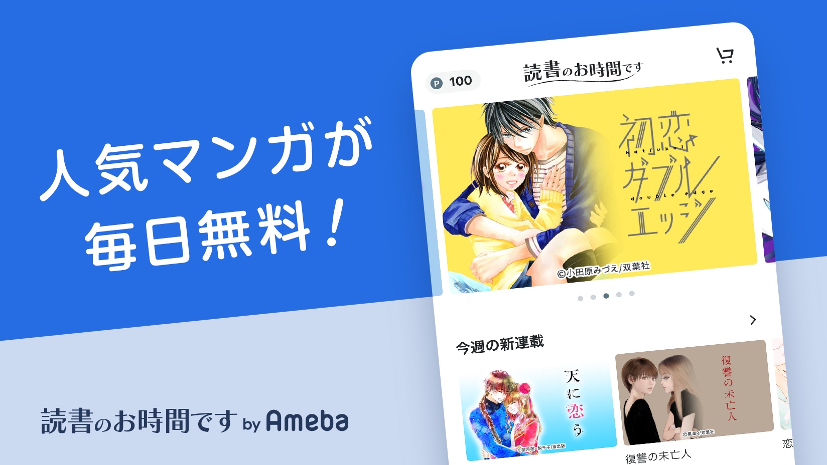 読書のお時間です By Ameba が無料連載の対象を拡大 連載読み始めから23時間経過で続きの話を無料公開 Amebaマンガ お知らせ