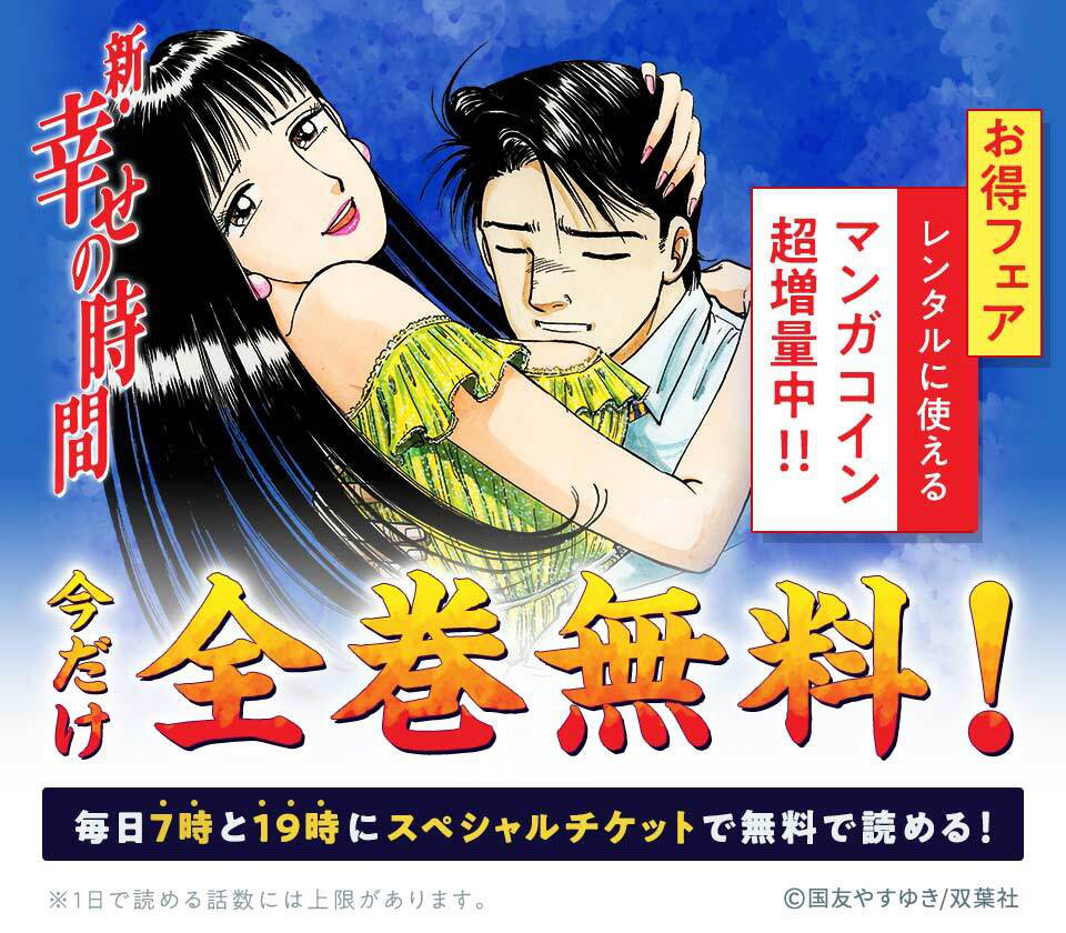 全巻無料 今だけ 新 幸せの時間 が全巻無料で読める Amebaマンガ お知らせ