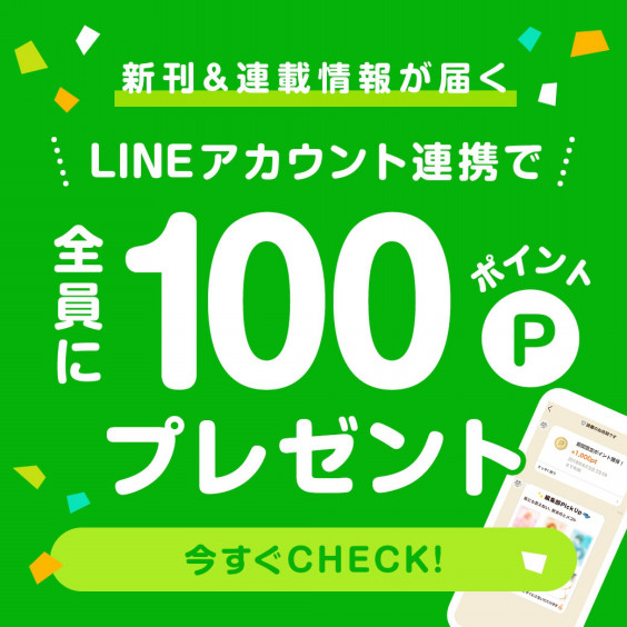 8 15まで Lineアカウント連携で全員に100ポイントプレゼント Amebaマンガ お知らせ