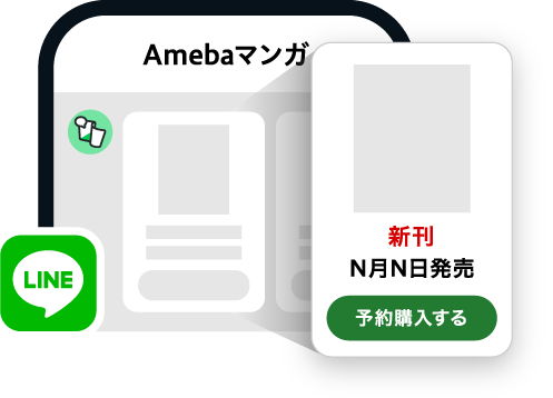 新刊予約購入とは Amebaマンガ お知らせ