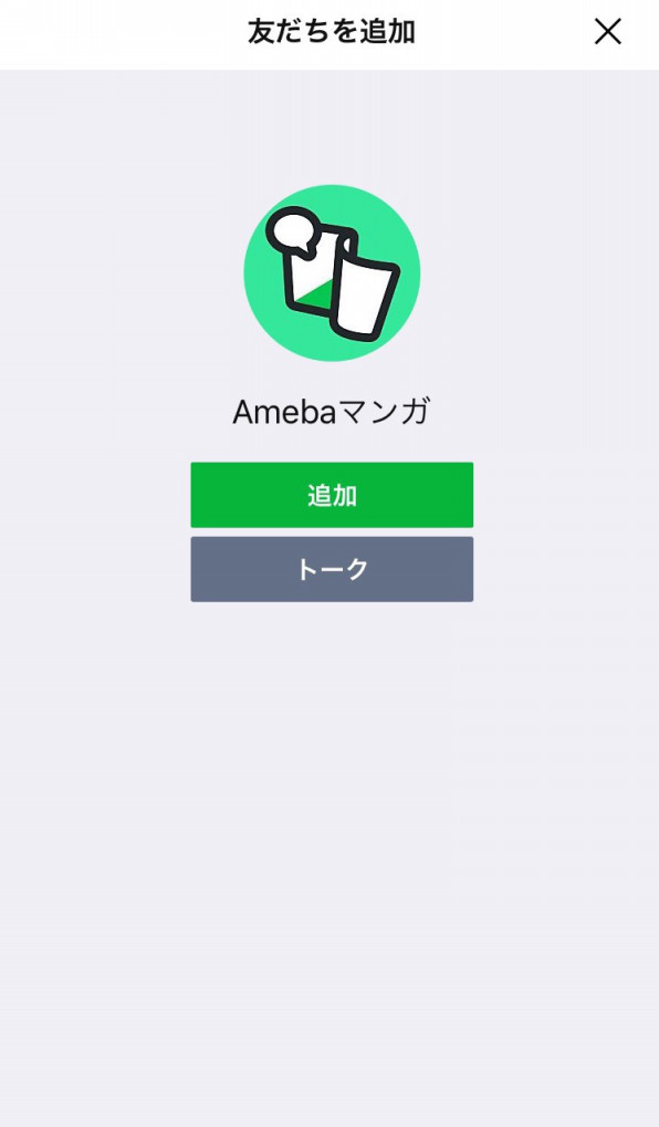 Line 友達登録限定 毎週必ずもらえる 10 Offクーポンプレゼント Amebaマンガ お知らせ