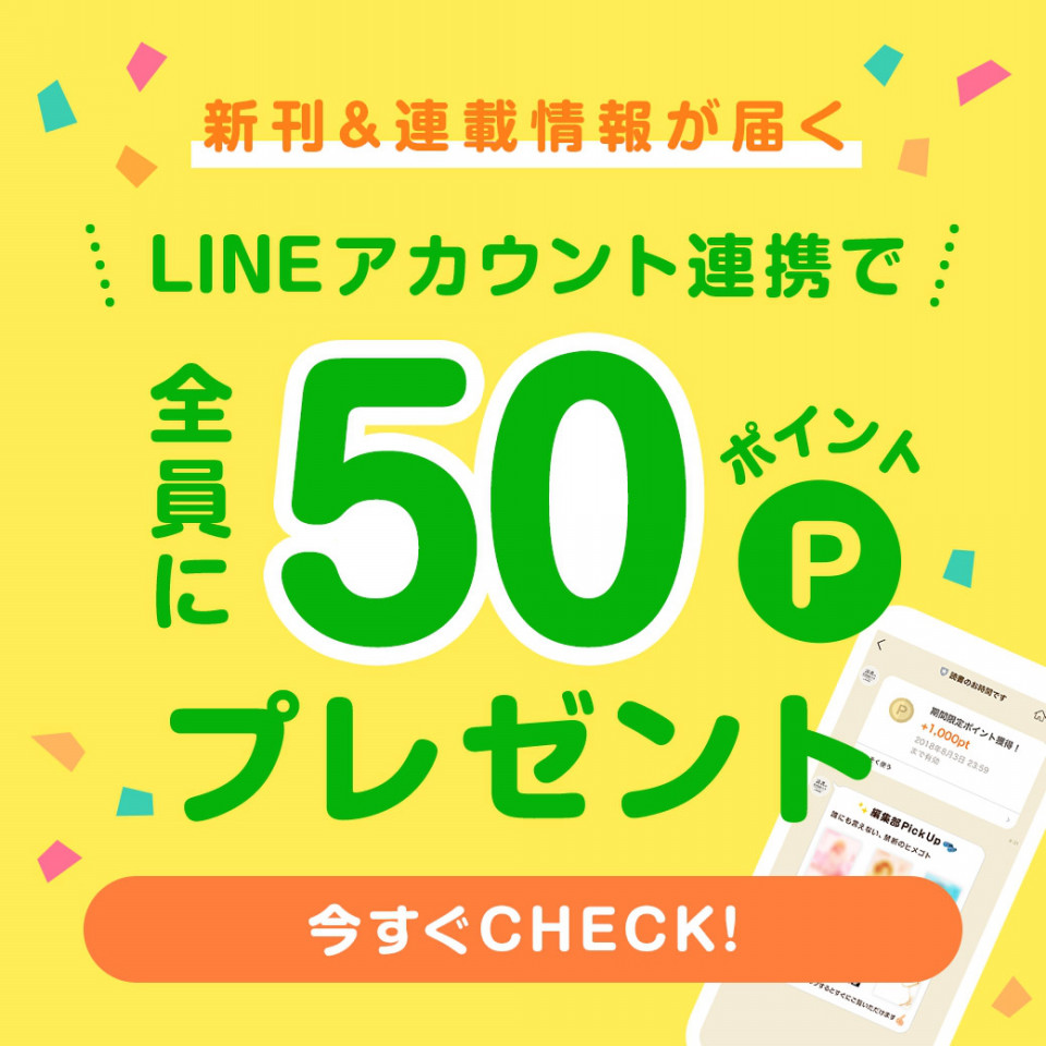 LINEアカウント連携で全員に50ポイントプレゼント！ | Amebaマンガ｜お知らせ