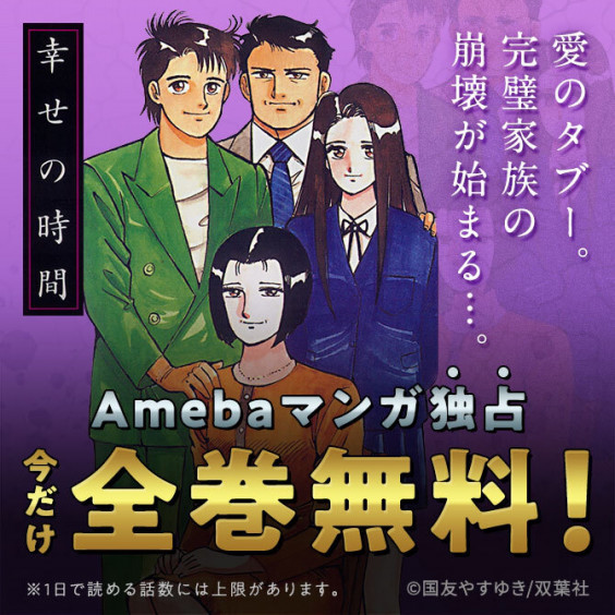 告知 大人気 幸せの時間 全巻無料 一部機能名称変更 のお知らせ Amebaマンガ お知らせ