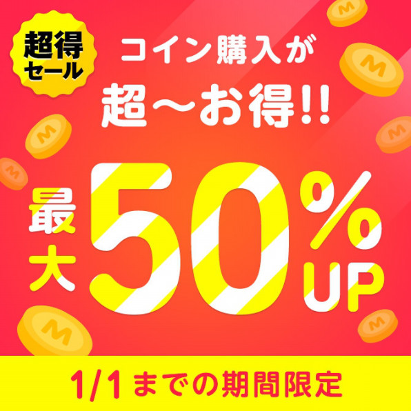 マンガコイン最大50 増量 1月月初のお得なキャンペーン情報 Amebaマンガ お知らせ マンガコイン最大50 増量 1月月初のお得なキャンペーン情報 Amebaマンガ お知らせ