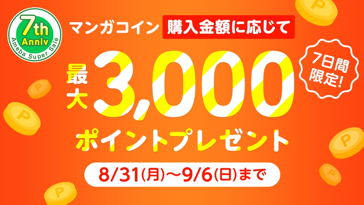 7日間限定 マンガコイン購入で最大3000ポイントプレゼント Amebaマンガ お知らせ