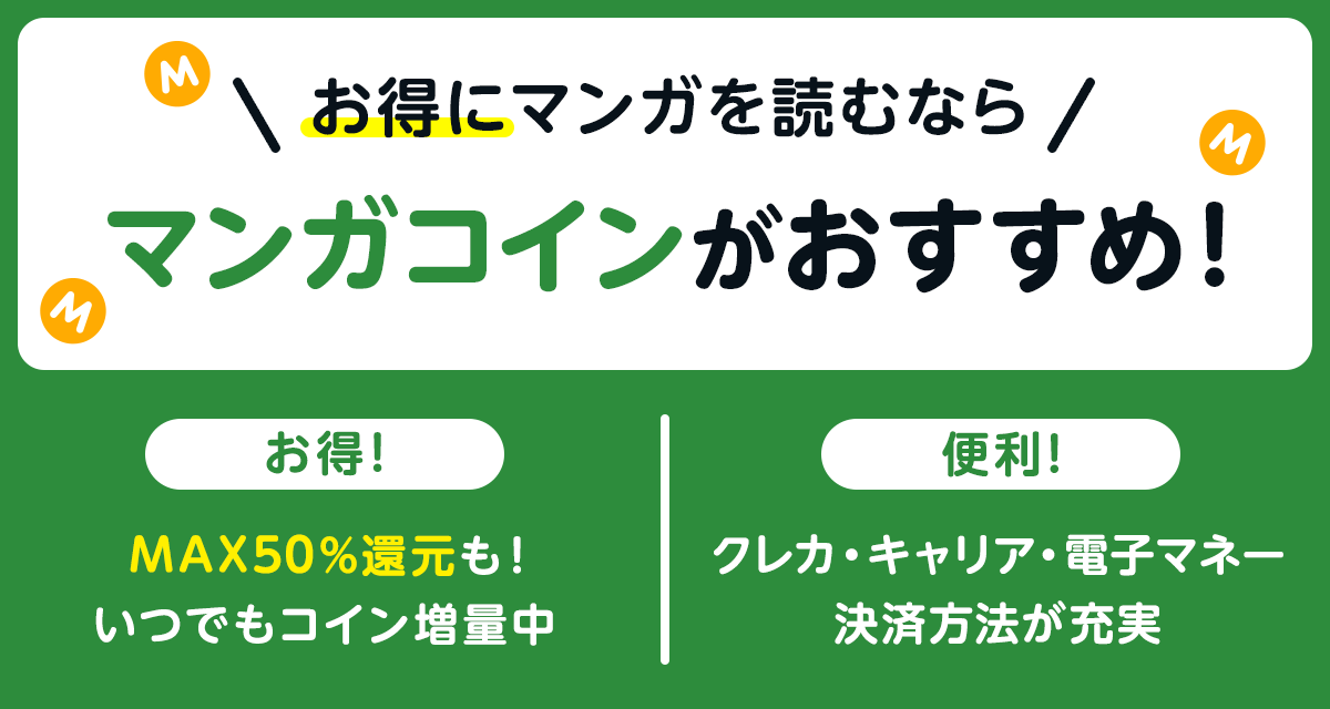 お得にマンガを読むならマンガコインがおすすめ！ | Amebaマンガ｜お知らせ