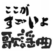 ここがすごいよ歌謡曲