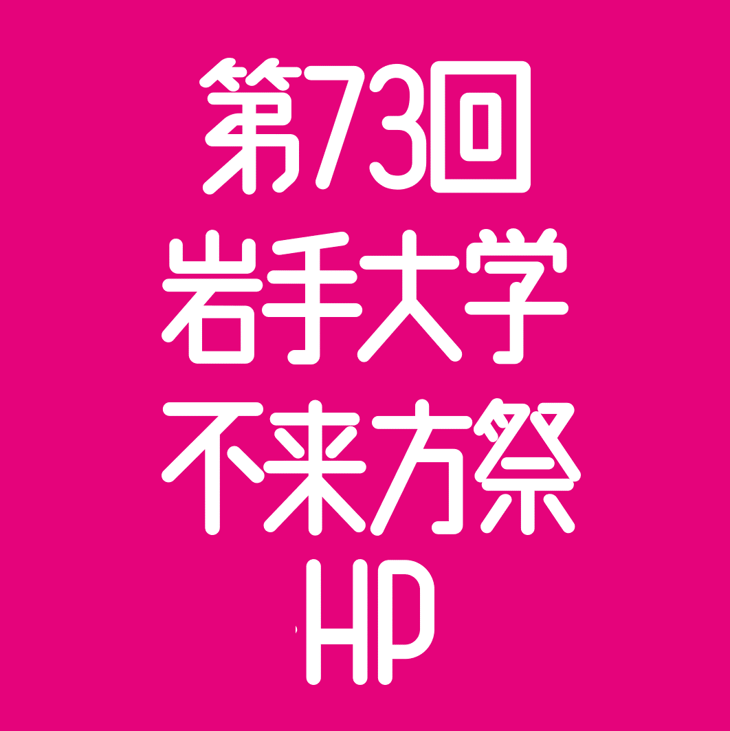 第73回 岩手大学 不来方祭 公式HP