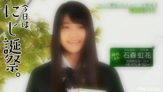 今日は何の日 ふっふー 虹ちゃんの誕生日です Keyakistar