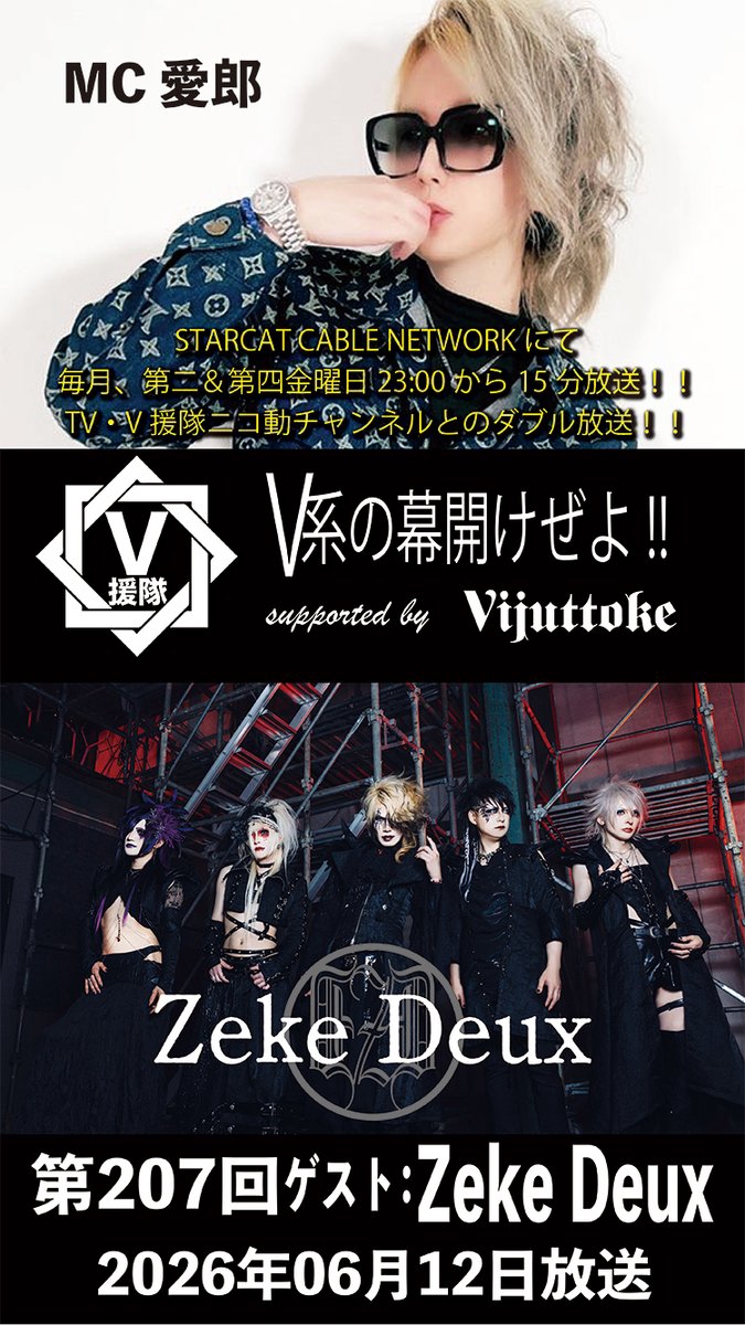 V援隊 V系の幕開けぜよ!!」TV放送 ゲスト出演決定！ | Zeke Deux