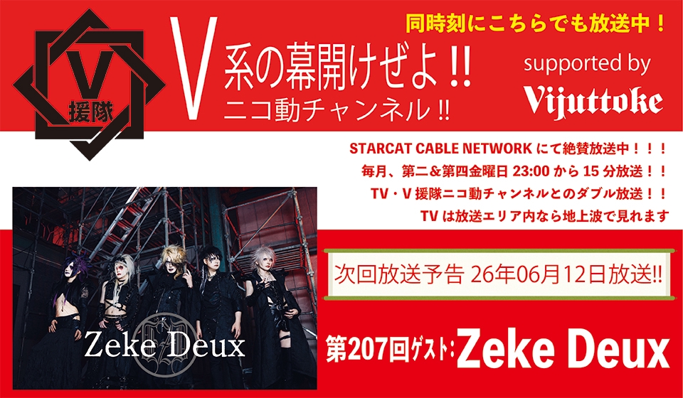 V援隊 V系の幕開けぜよ!!」TV放送 ゲスト出演決定！ | Zeke Deux