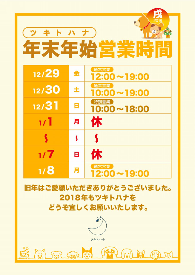2017 2018 年末年始営業のご案内 ツキトハナ