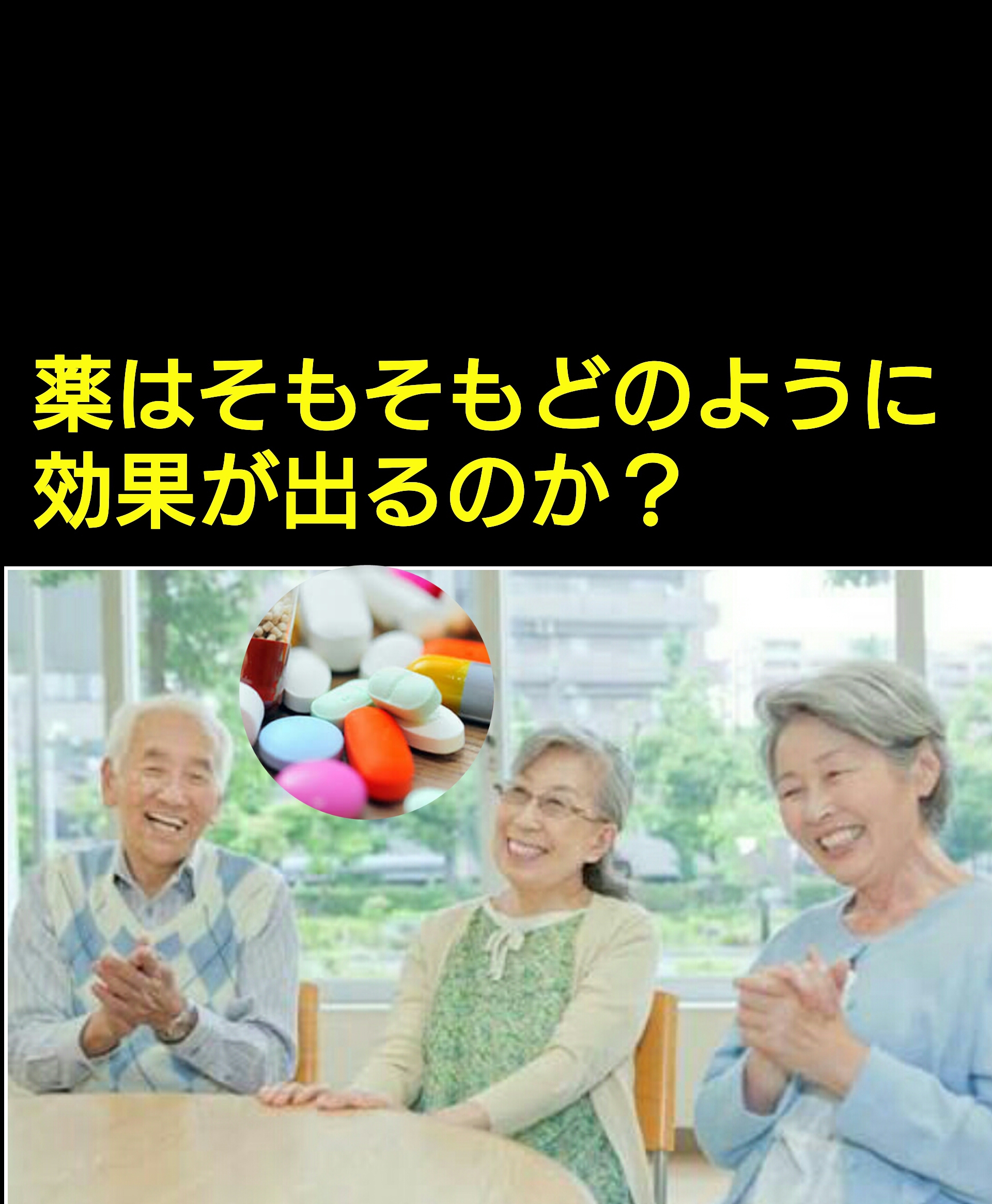 薬の効果、副作用はどのように出るのか? 薬を使いたくない人が、子供や家族に薬を使わなくてすむ『選択力』を身に付ける、ママ力アップブログ