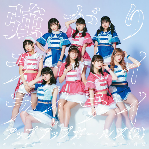 アップアップガールズ 2 T Palette Records Official Blog