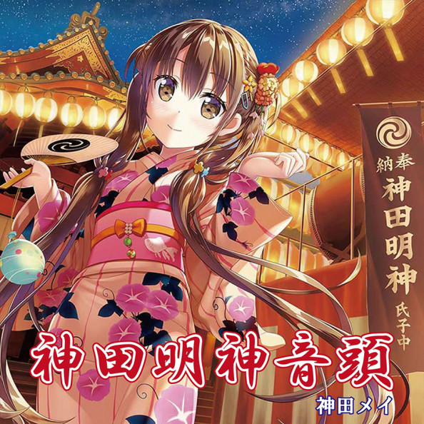 神田明神納涼祭り】オリジナル法被 拠れ 橘ひなの