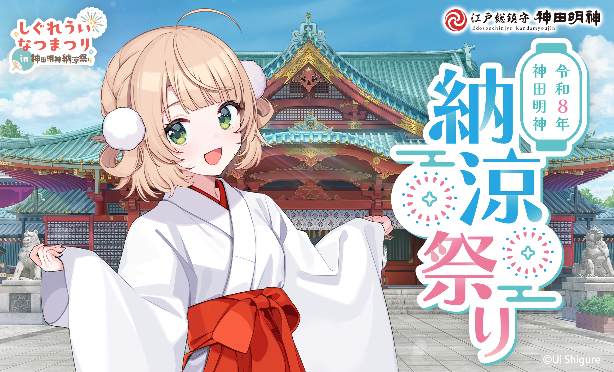 神田明神 納涼祭り ポスター しぐれうい ういだがー 出演決定！ | 令和8年 神田明神納涼祭り