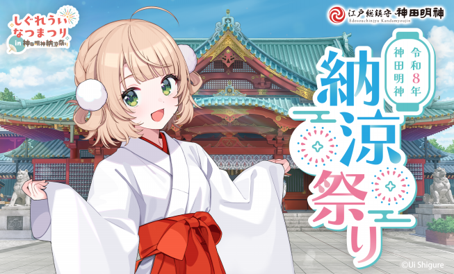 ういだがー 出演決定！ | 令和8年 神田明神納涼祭り