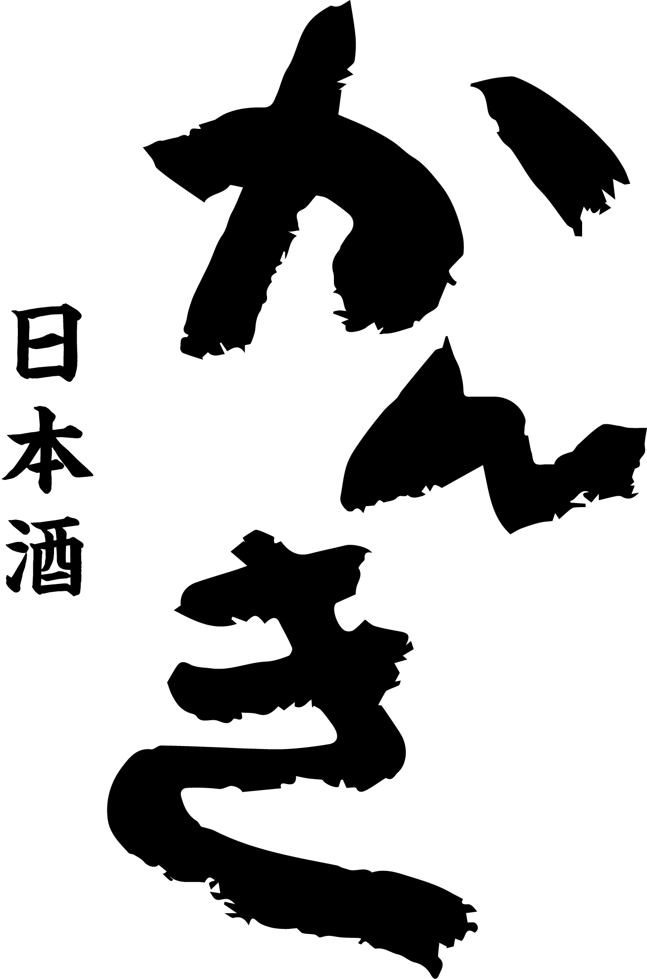 日本酒 かんき