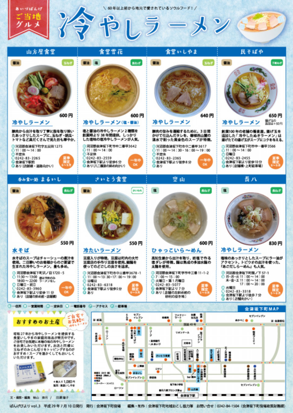 会津坂下町「冷やしラーメン」 2020年 夏 | 次はいつ乗る? 只見線 会津坂下町「冷やしラーメン」 2020年 夏 | 次はいつ乗る? 只見線