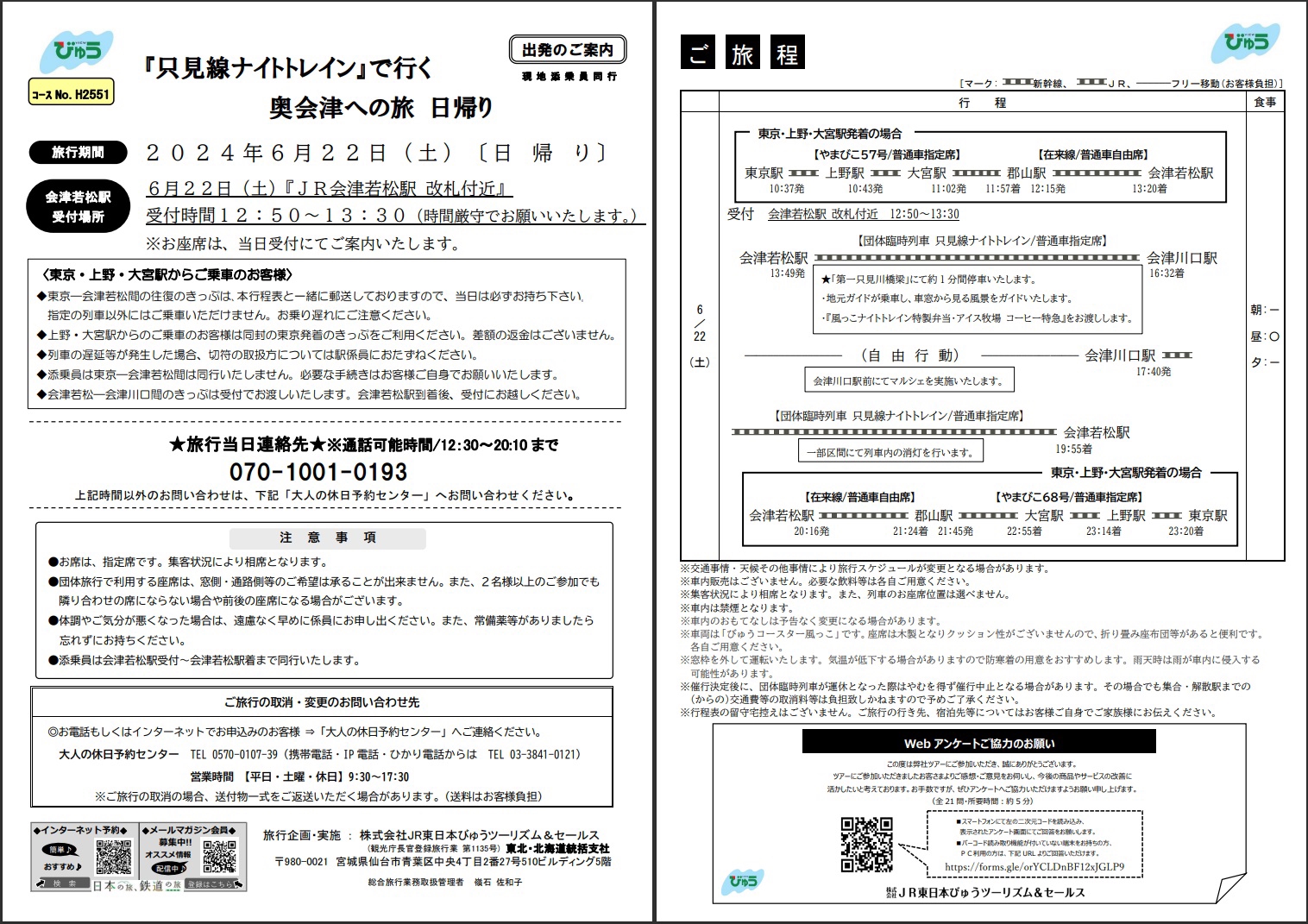 只見線ナイトトレイン」(会津若松⇋会津川口) 乗車 2024年 夏 | 次は