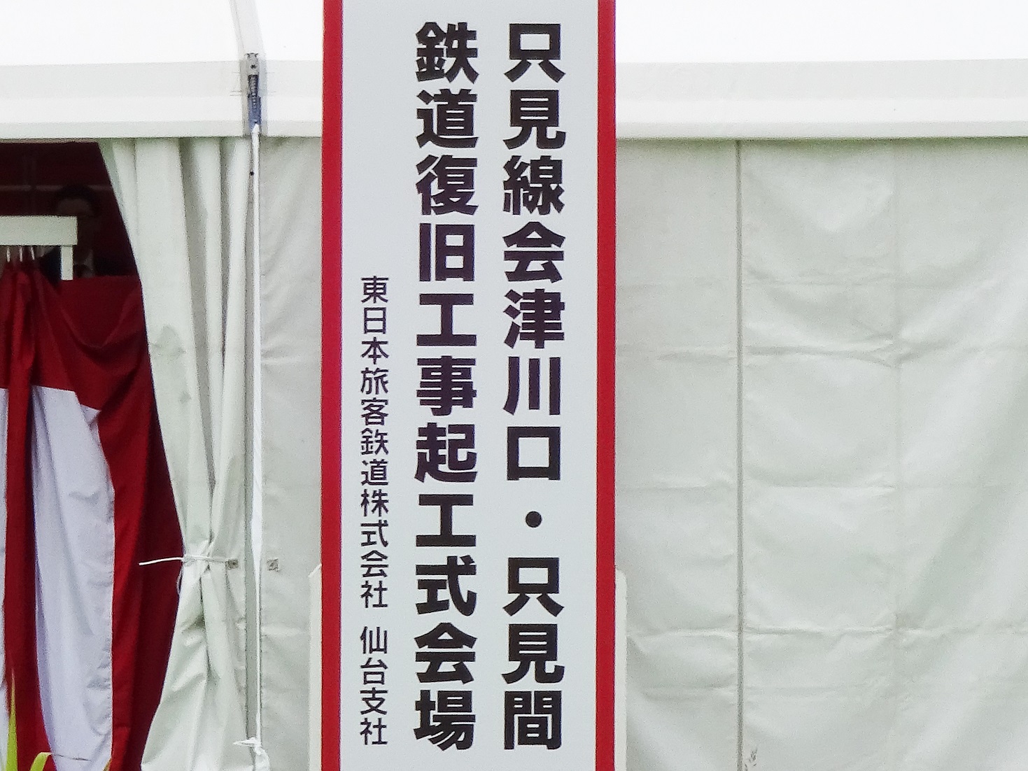 JR只見線 復旧工事起工式」 2018年6月15日 | 次はいつ乗る？ 只見線