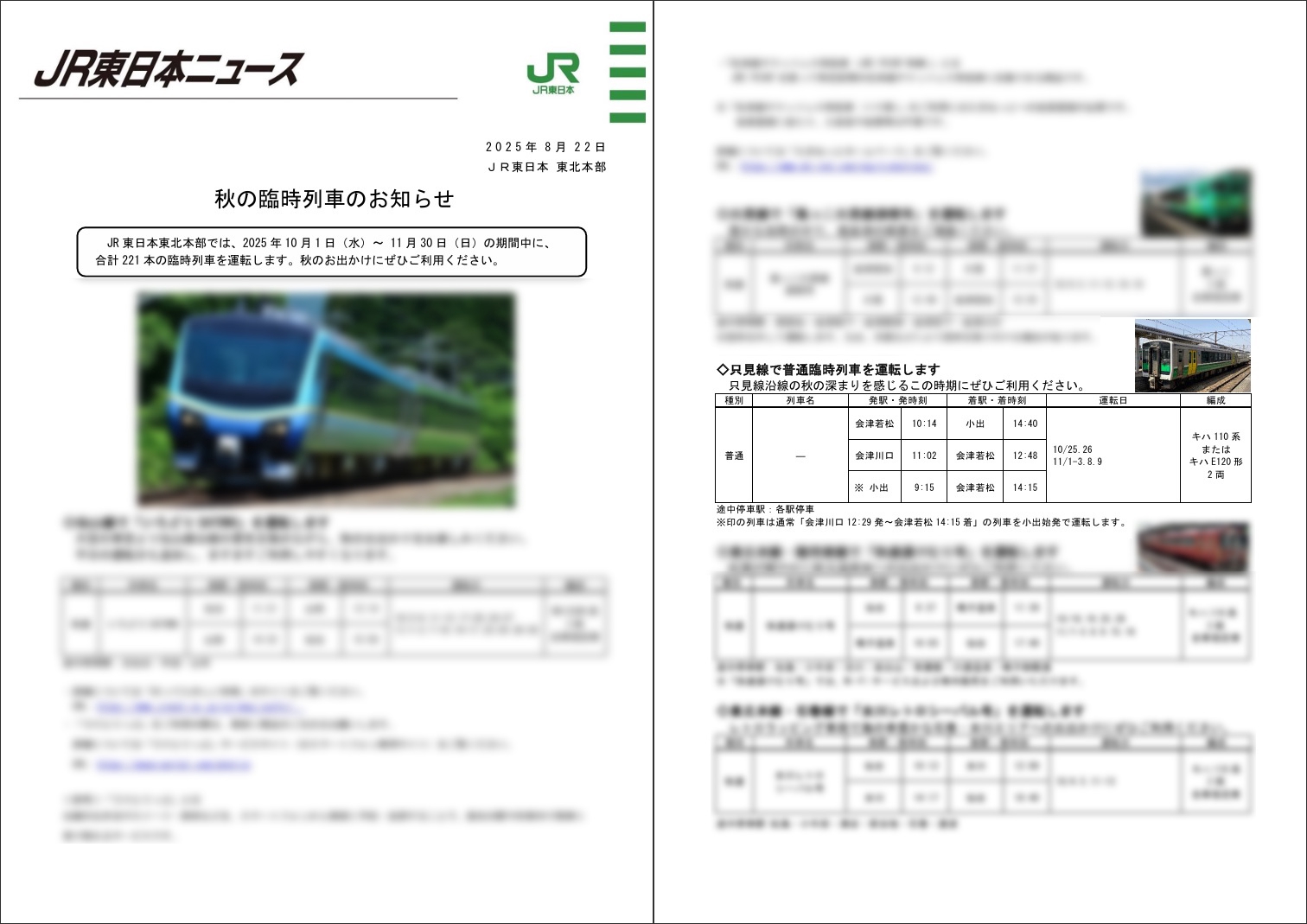 臨時列車” 小出9時15分発・会津若松行き乗車 2025年 紅葉 | 次はいつ
