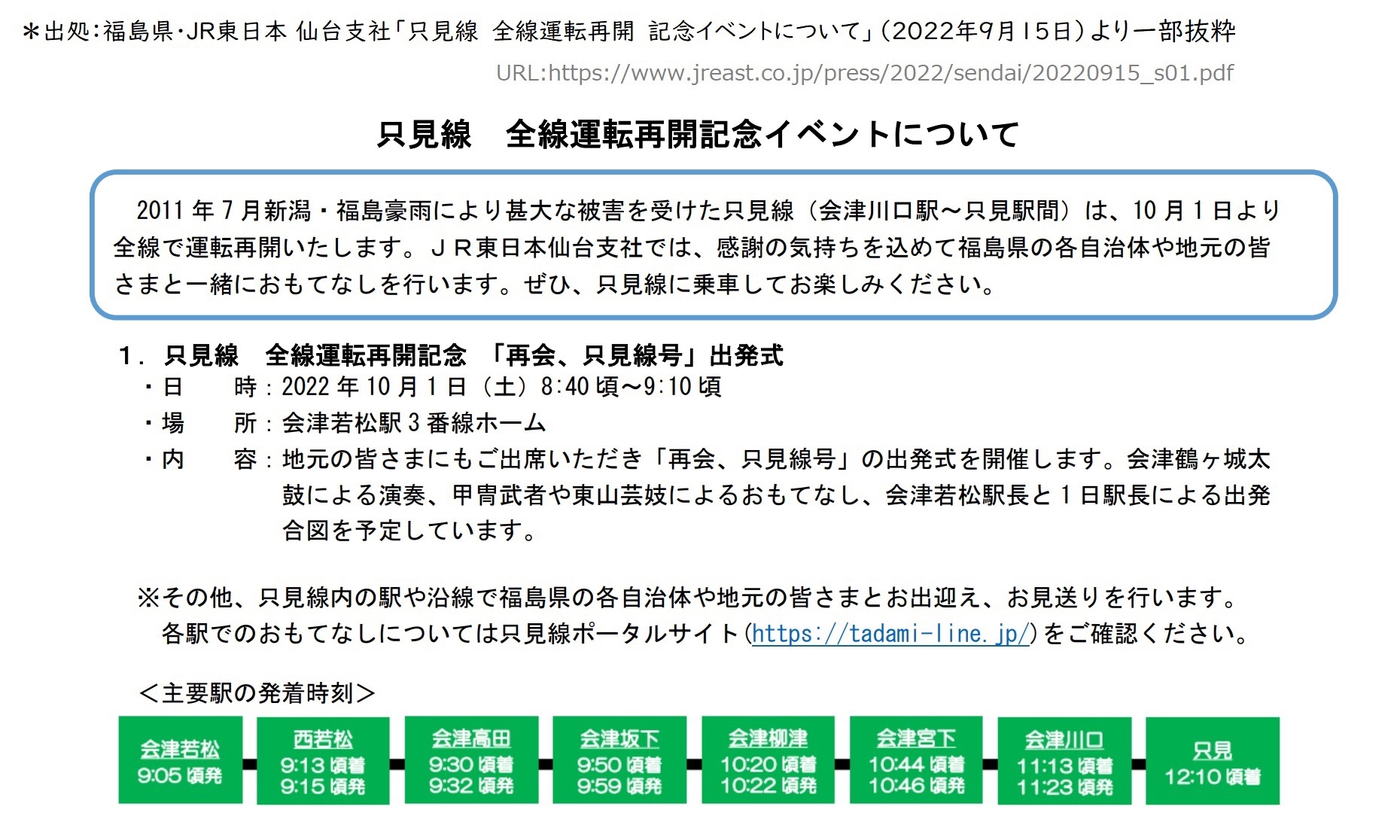 祝！ JR只見線 11年2か月振り全線再開通 2022年10月1日 | 次はいつ乗る