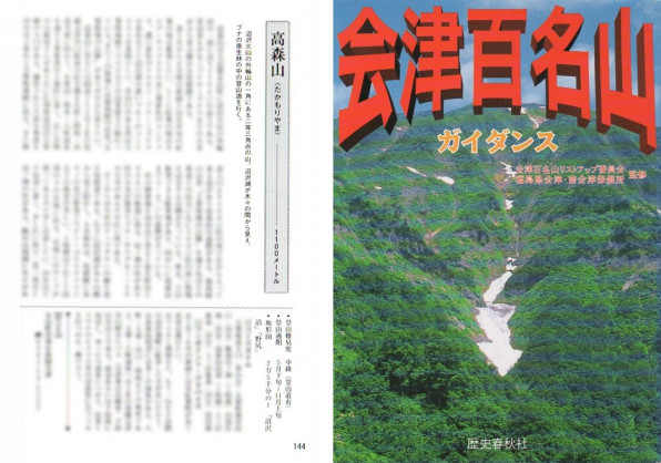 金山町 高森山 登山 21年 春 次はいつ乗る 只見線