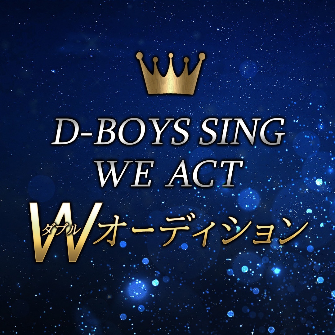 D Boys Sing We Act Wオーディション
