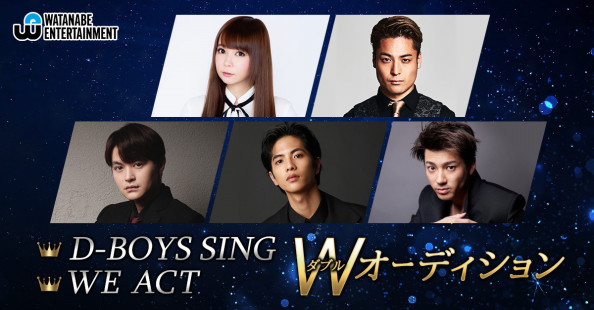 D Boys Sing We Act Wオーディション