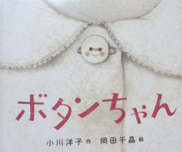 懐かしい思い出の箱 あなたのお家にもありませんか 絵本 ボタンちゃん うつくしき Blog