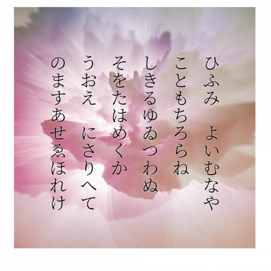 ひふみ祝詞 Studio16 Art Design スタジオ16 アート デザイン