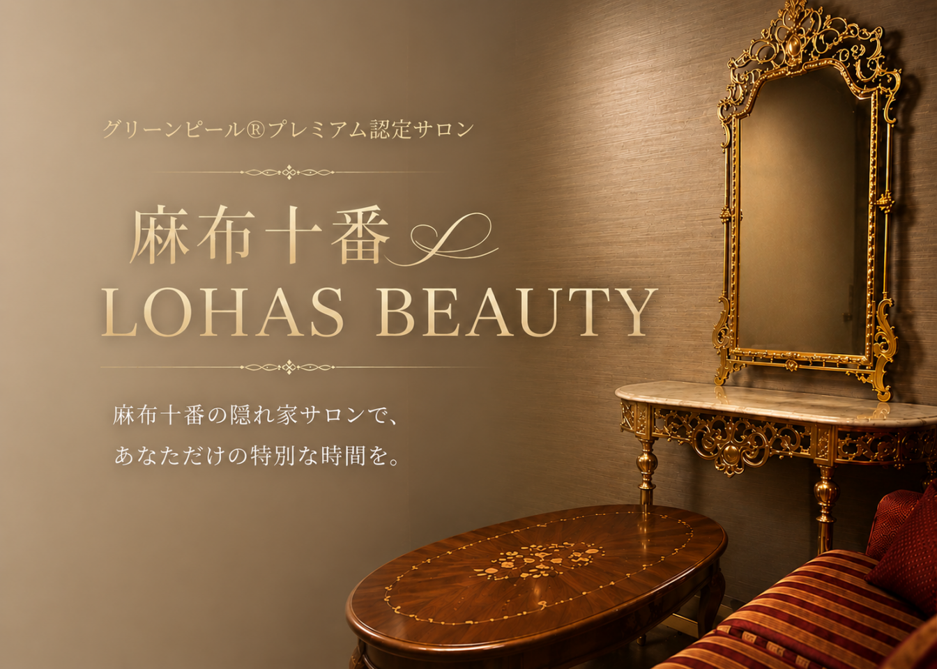 麻布十番LOHAS BEAUTY サロン内観