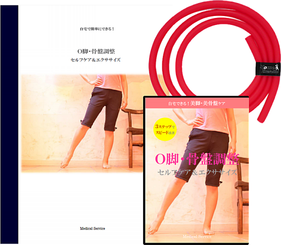 ご購入方法 自宅で骨盤のゆがみ o脚 x脚を改善する方法
